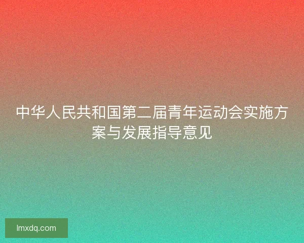 中华人民共和国第二届青年运动会实施方案与发展指导意见